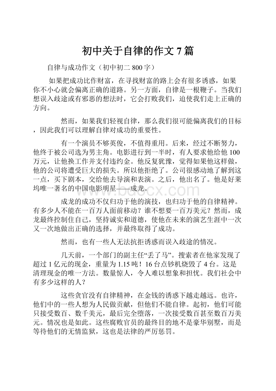 初中关于自律的作文7篇.docx_第1页