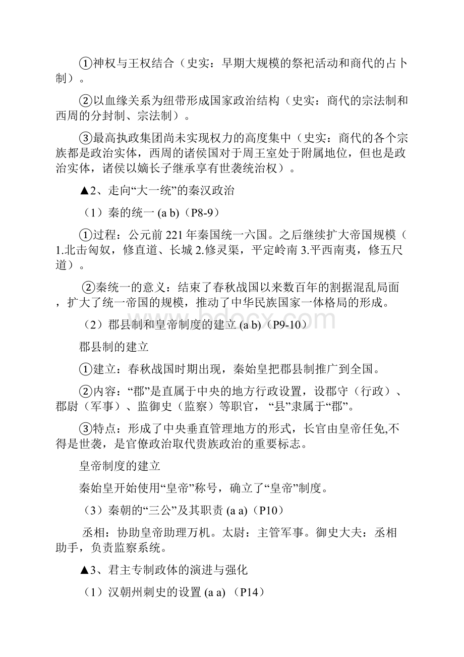 浙江省高一历史会考标准知识条目解.docx_第2页