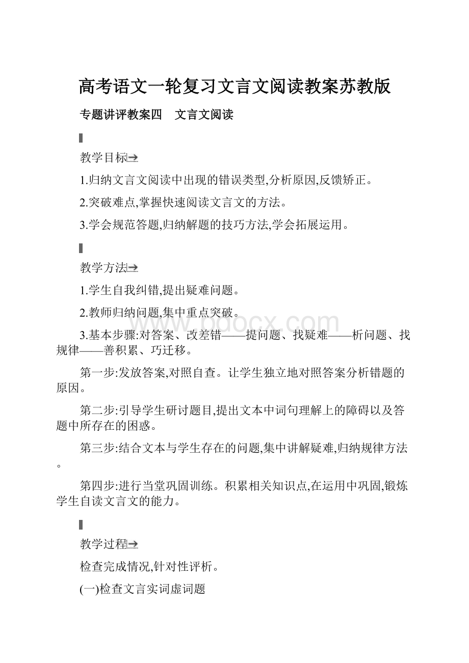 高考语文一轮复习文言文阅读教案苏教版.docx_第1页