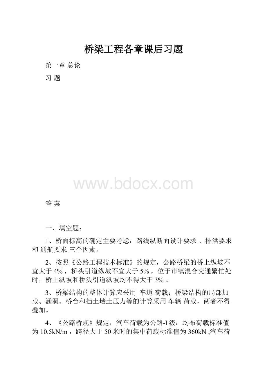 桥梁工程各章课后习题.docx_第1页