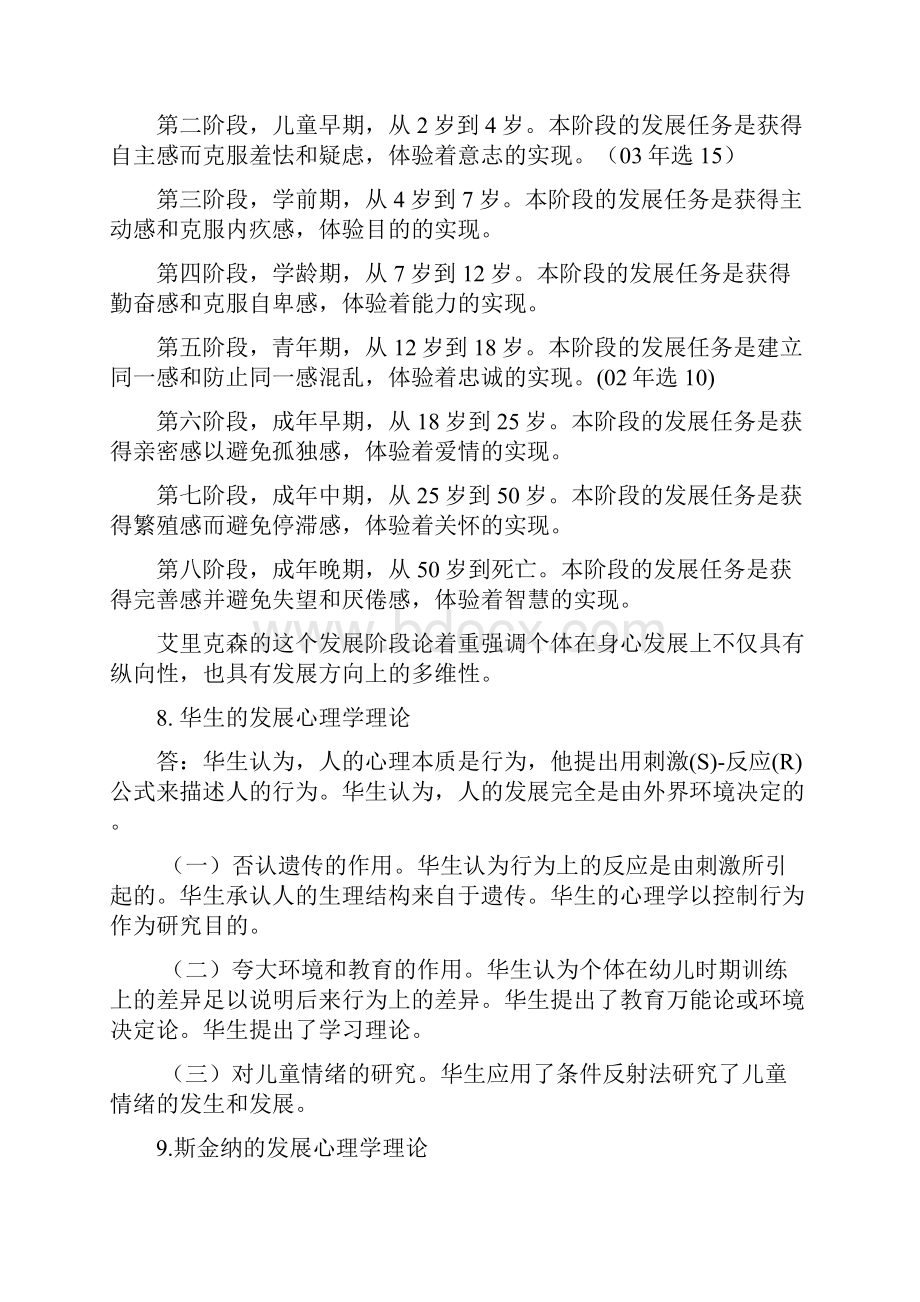 同等学历申硕考试应用心理学精华发展教育社会心理学合集.docx_第3页