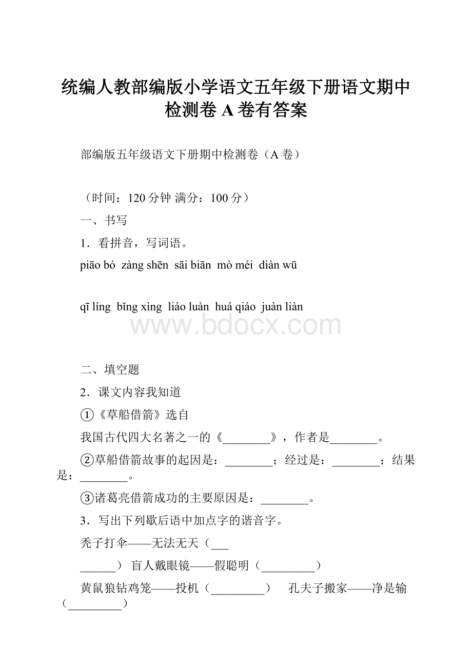 统编人教部编版小学语文五年级下册语文期中检测卷A卷有答案.docx_第1页