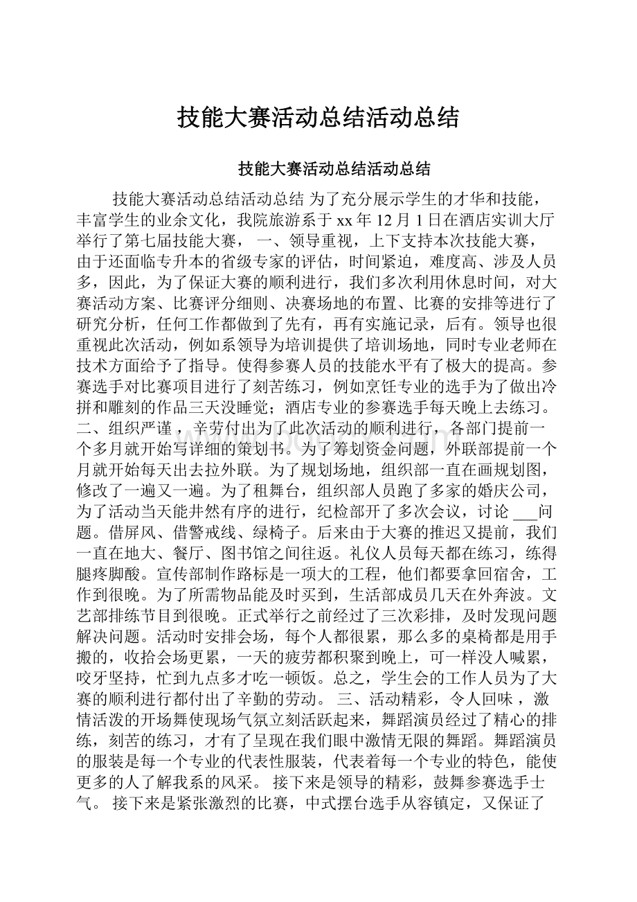 技能大赛活动总结活动总结.docx