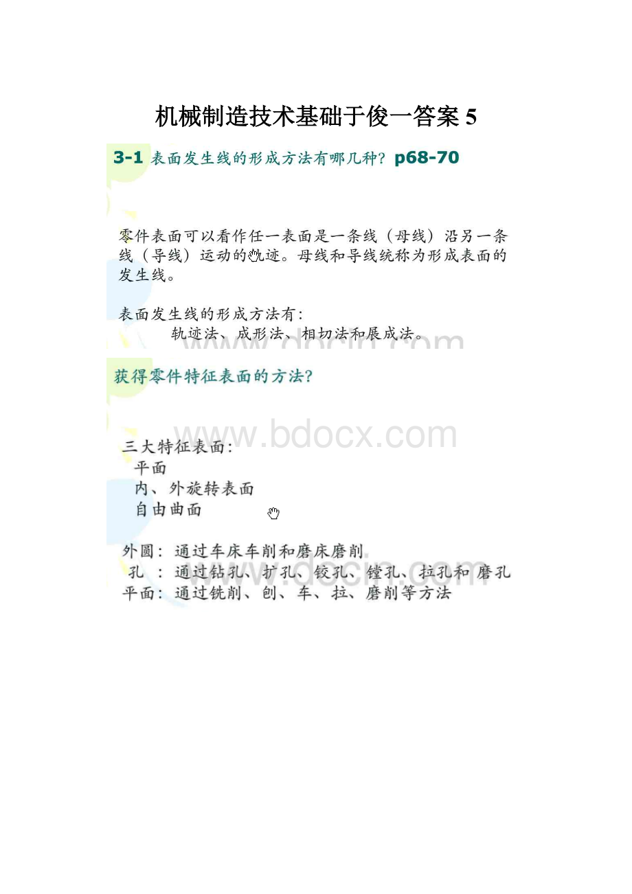 机械制造技术基础于俊一答案5.docx