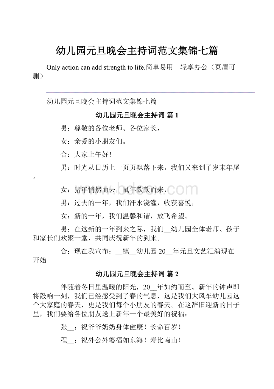 幼儿园元旦晚会主持词范文集锦七篇.docx_第1页