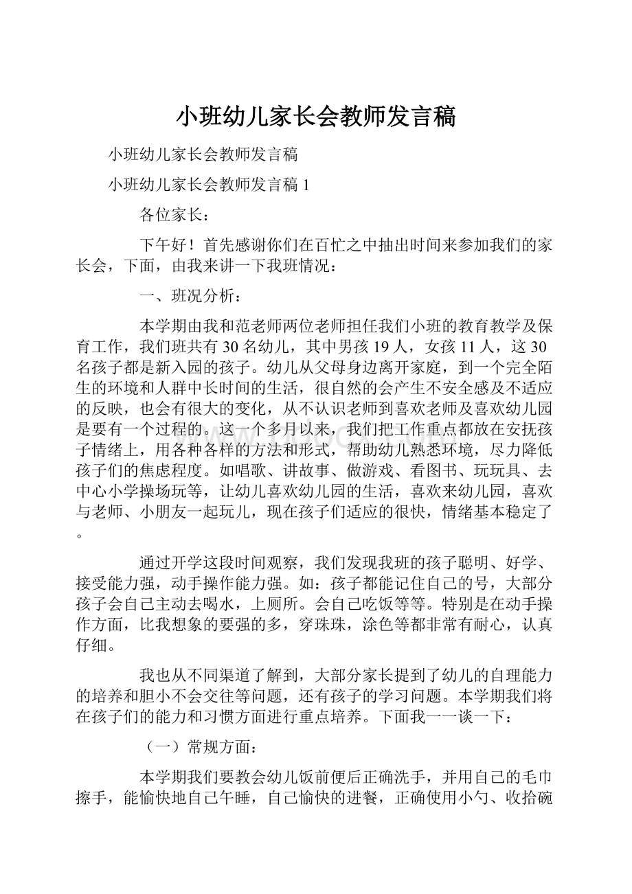 小班幼儿家长会教师发言稿.docx_第1页