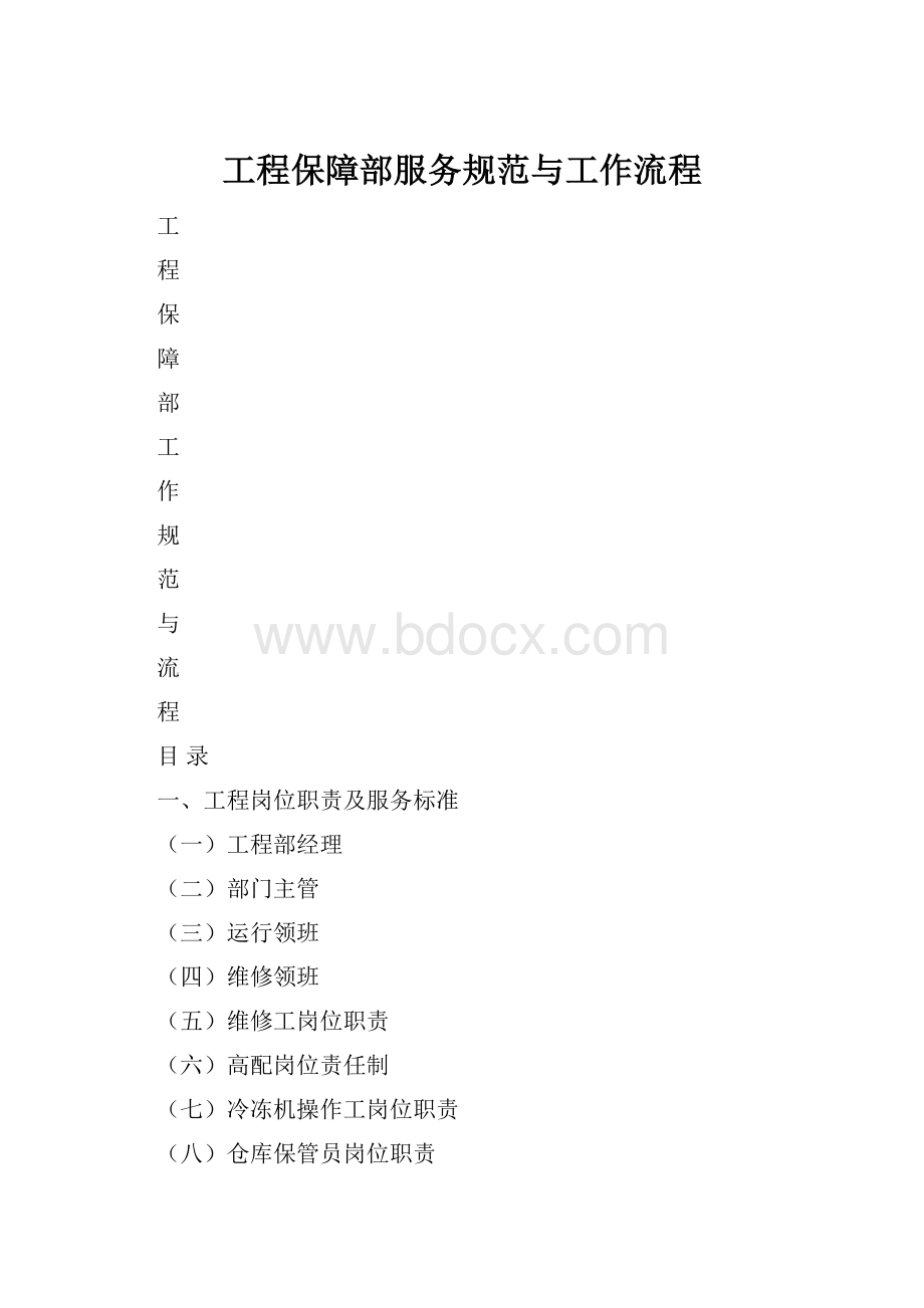 工程保障部服务规范与工作流程.docx_第1页