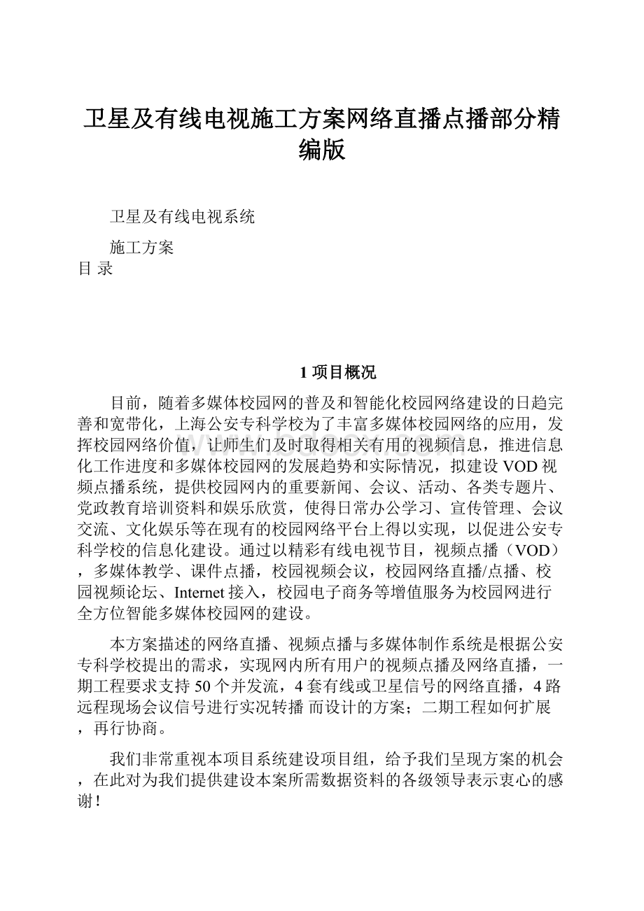 卫星及有线电视施工方案网络直播点播部分精编版.docx_第1页