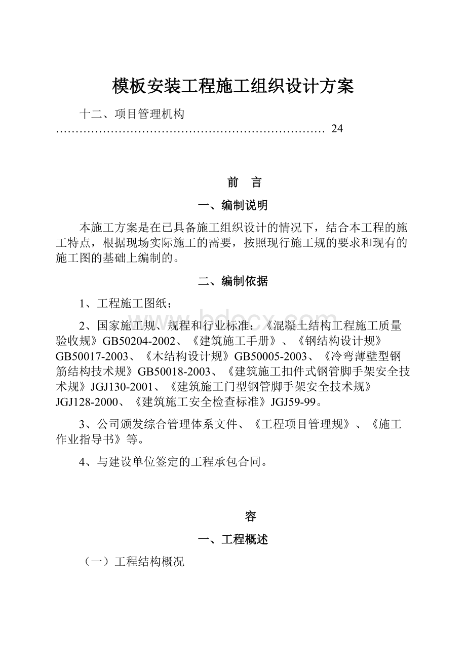 模板安装工程施工组织设计方案.docx_第1页