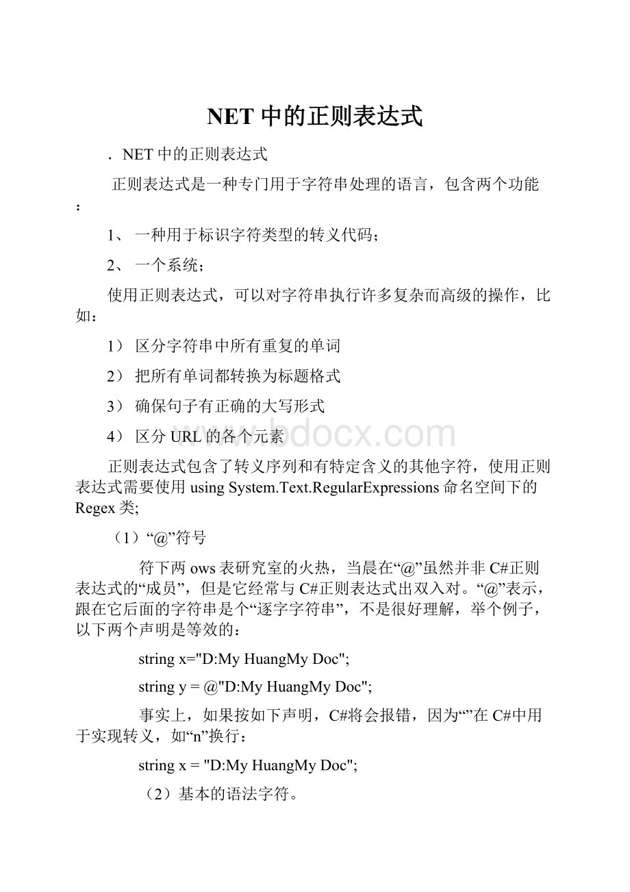 NET中的正则表达式.docx