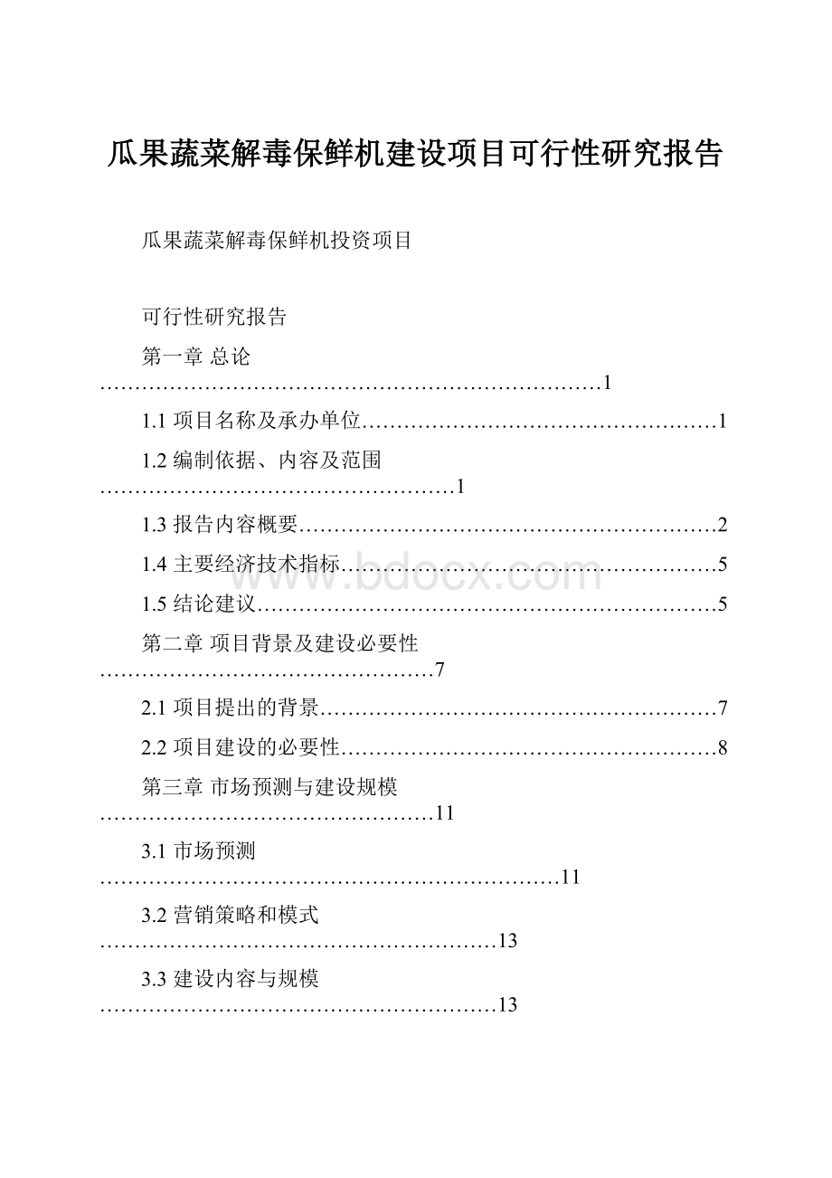 瓜果蔬菜解毒保鲜机建设项目可行性研究报告.docx