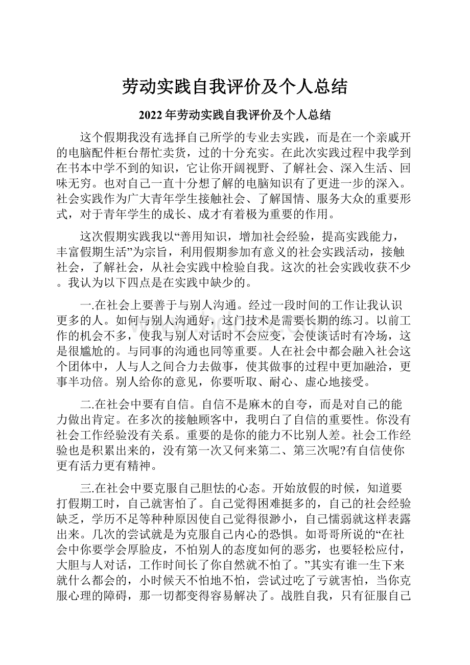 劳动实践自我评价及个人总结.docx