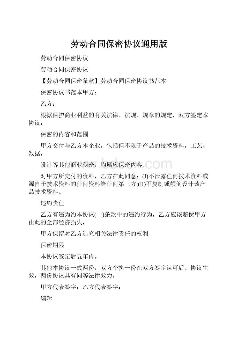 劳动合同保密协议通用版.docx