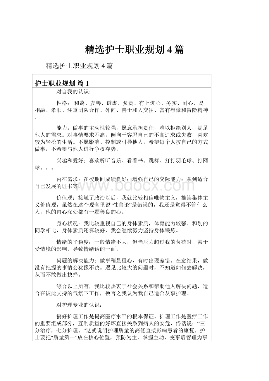 精选护士职业规划4篇.docx