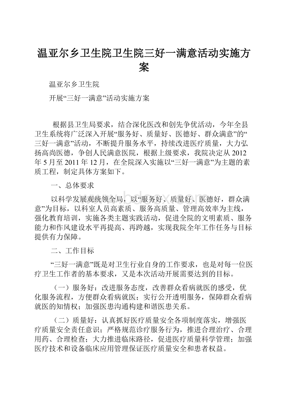 温亚尔乡卫生院卫生院三好一满意活动实施方案.docx_第1页