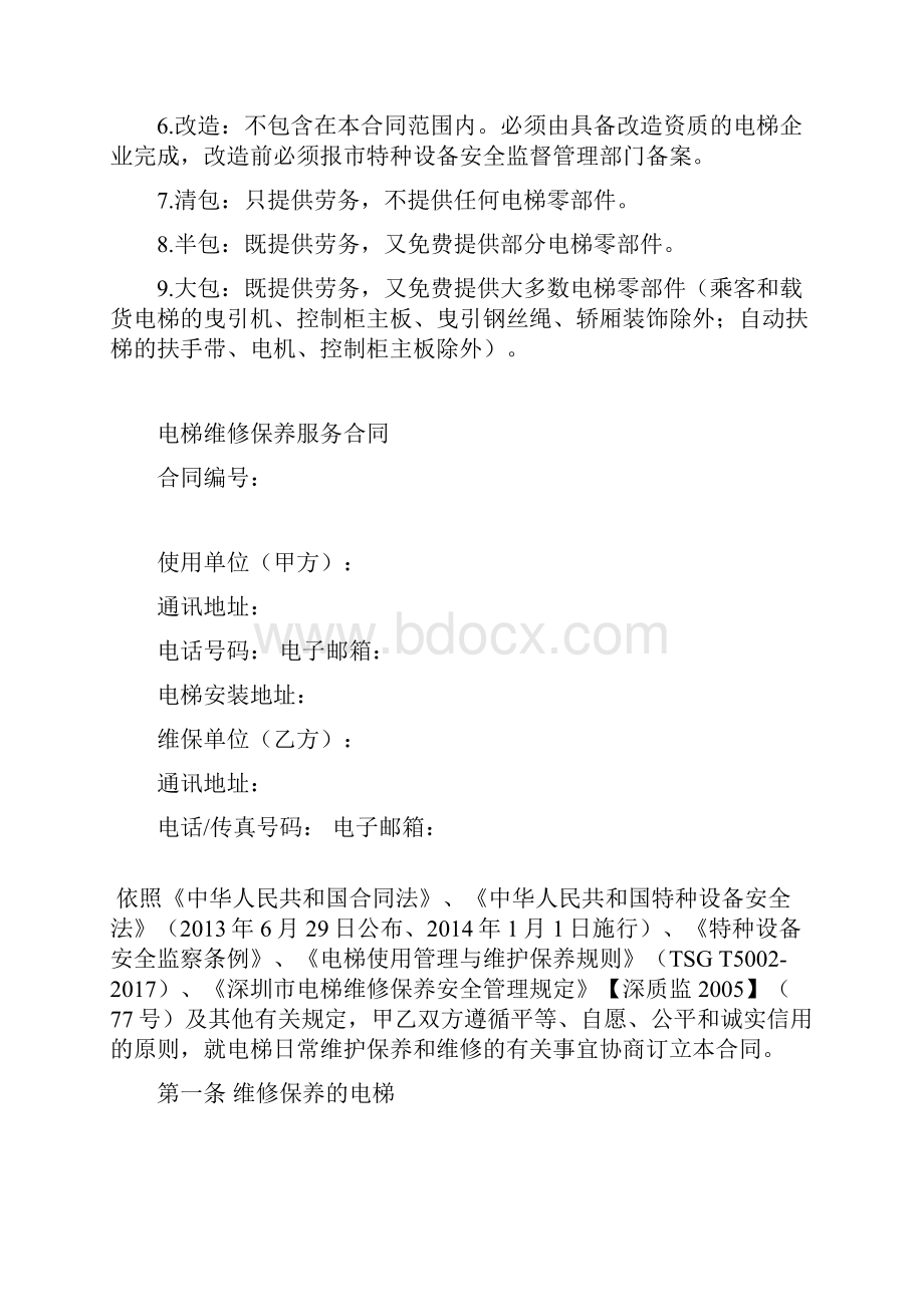 电梯维修保养服务合同.docx_第2页