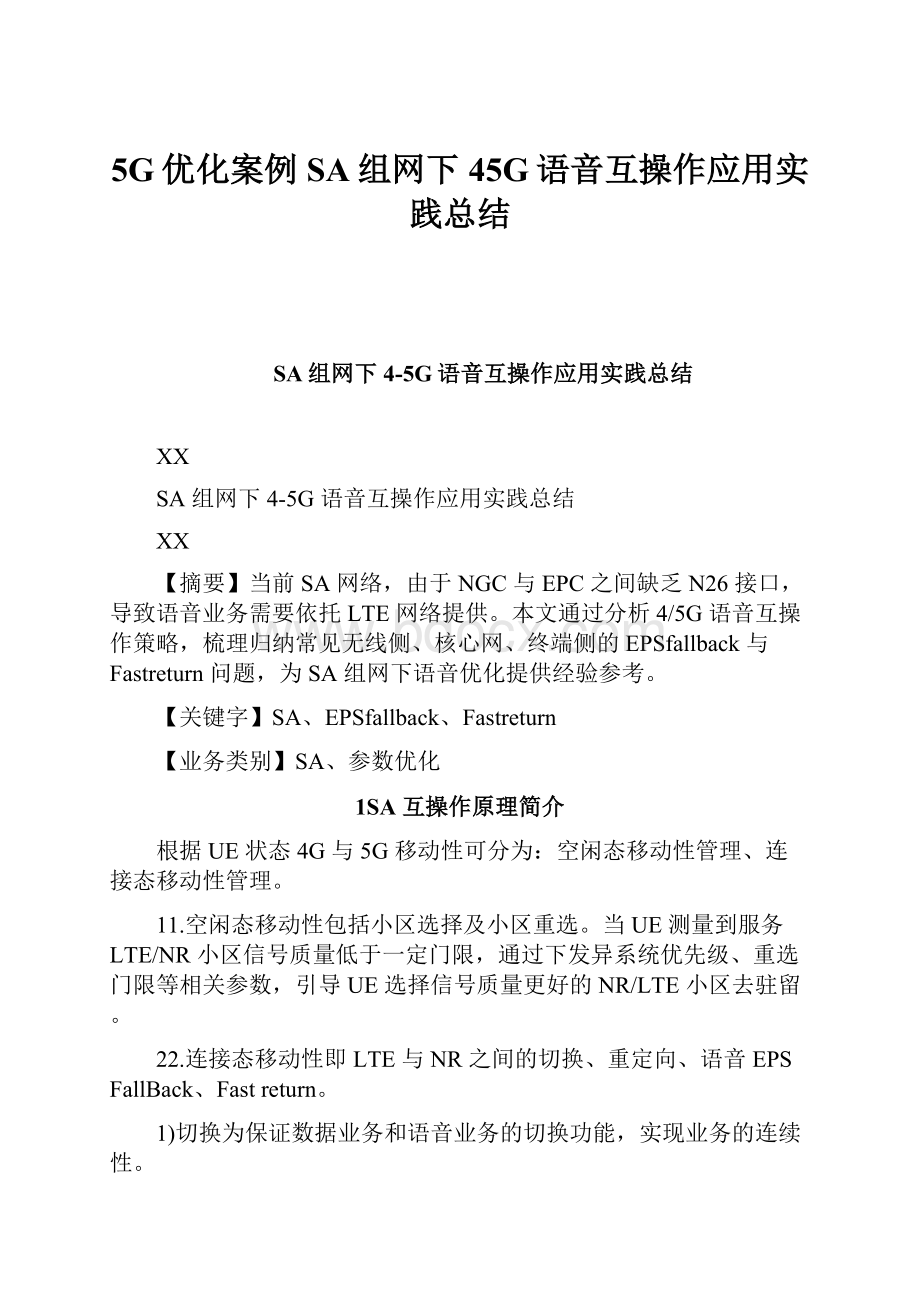 5G优化案例SA组网下45G语音互操作应用实践总结.docx_第1页