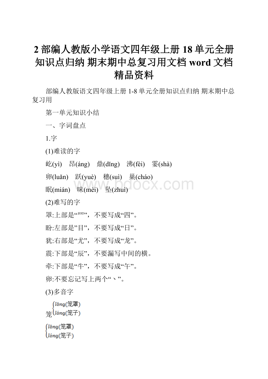 2部编人教版小学语文四年级上册18单元全册知识点归纳 期末期中总复习用文档word文档精品资料.docx