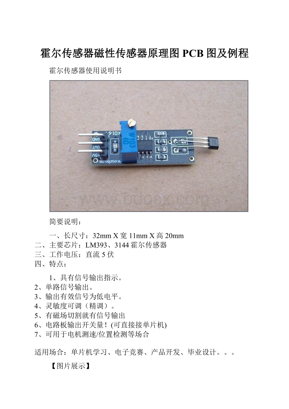 霍尔传感器磁性传感器原理图PCB图及例程.docx