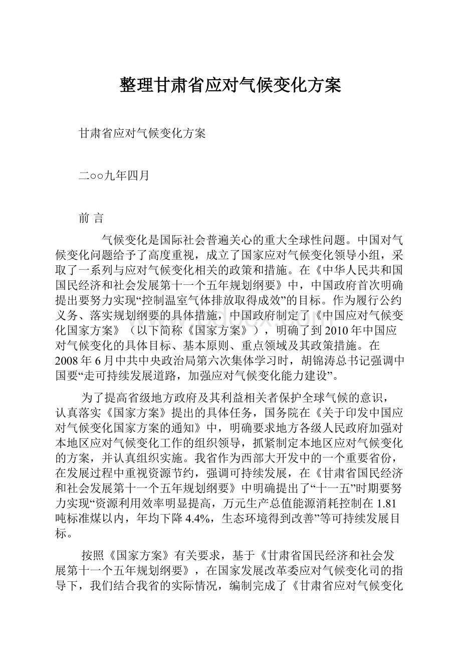 整理甘肃省应对气候变化方案.docx