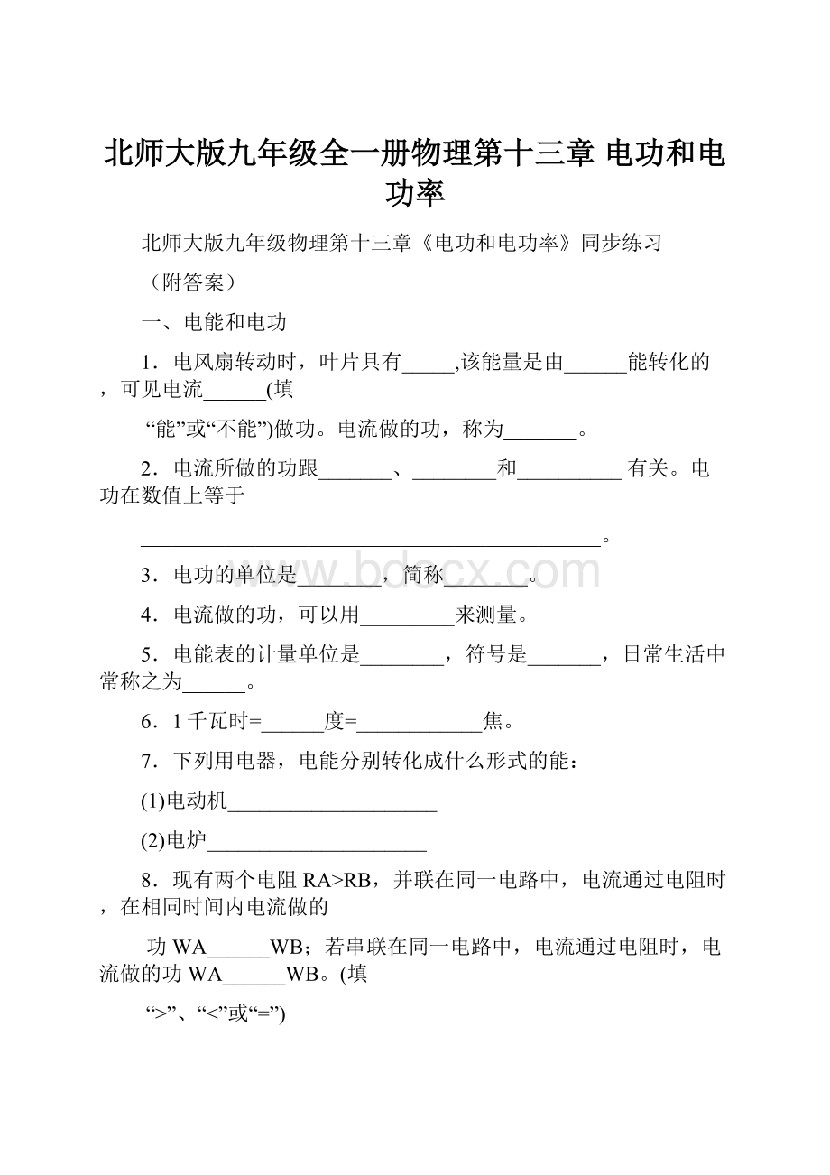 北师大版九年级全一册物理第十三章 电功和电功率.docx_第1页