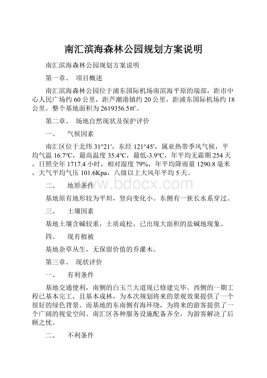 南汇滨海森林公园规划方案说明.docx