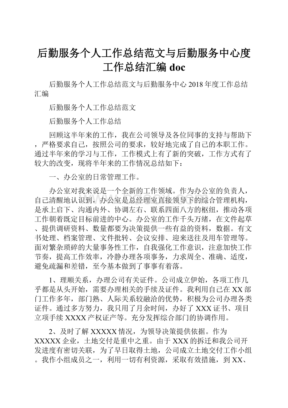 后勤服务个人工作总结范文与后勤服务中心度工作总结汇编doc.docx