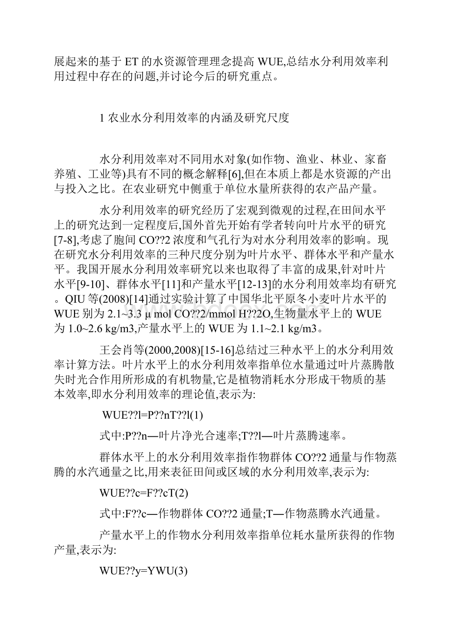 农业水资源高效利用的若干问题研究.docx_第3页