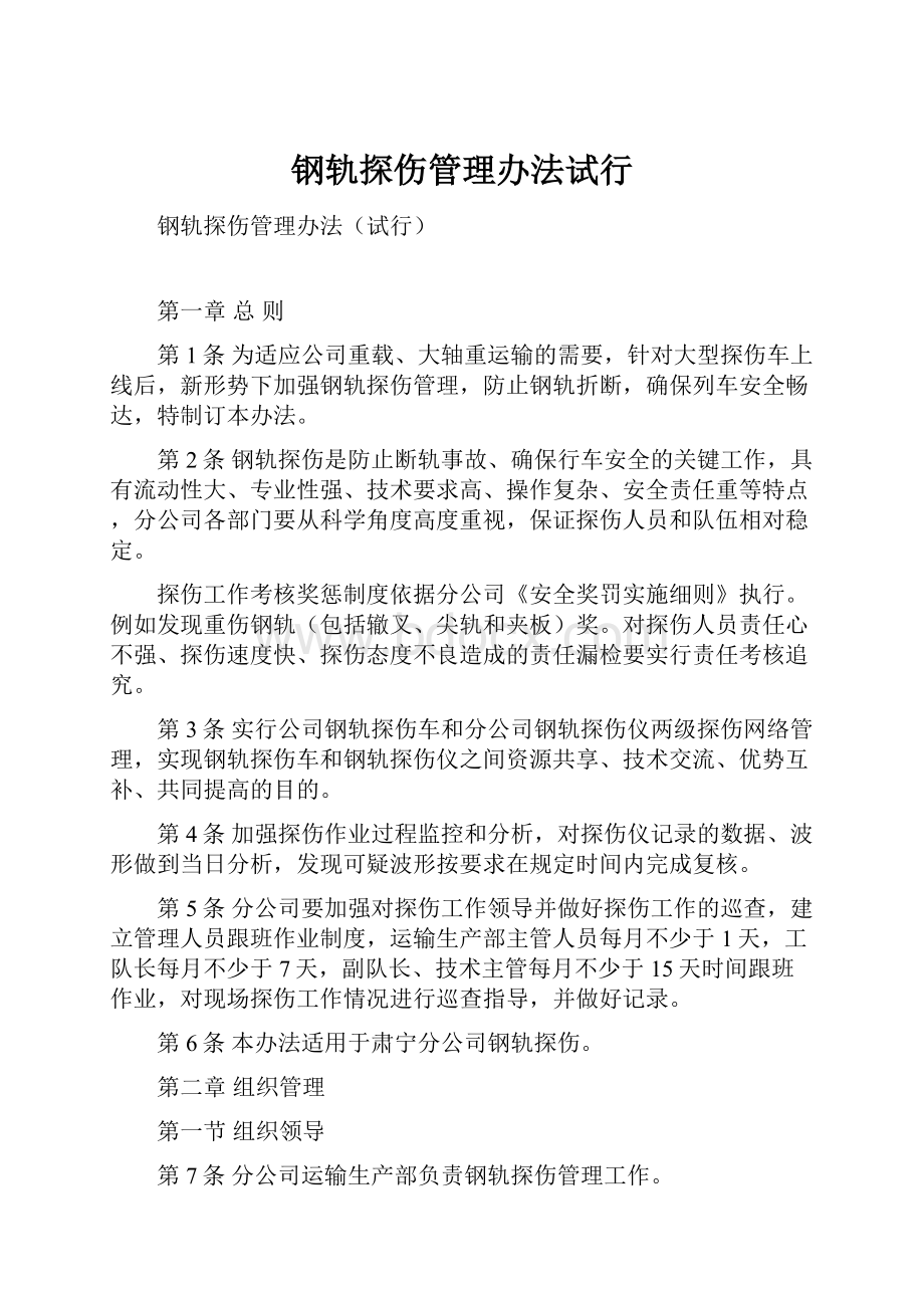 钢轨探伤管理办法试行.docx