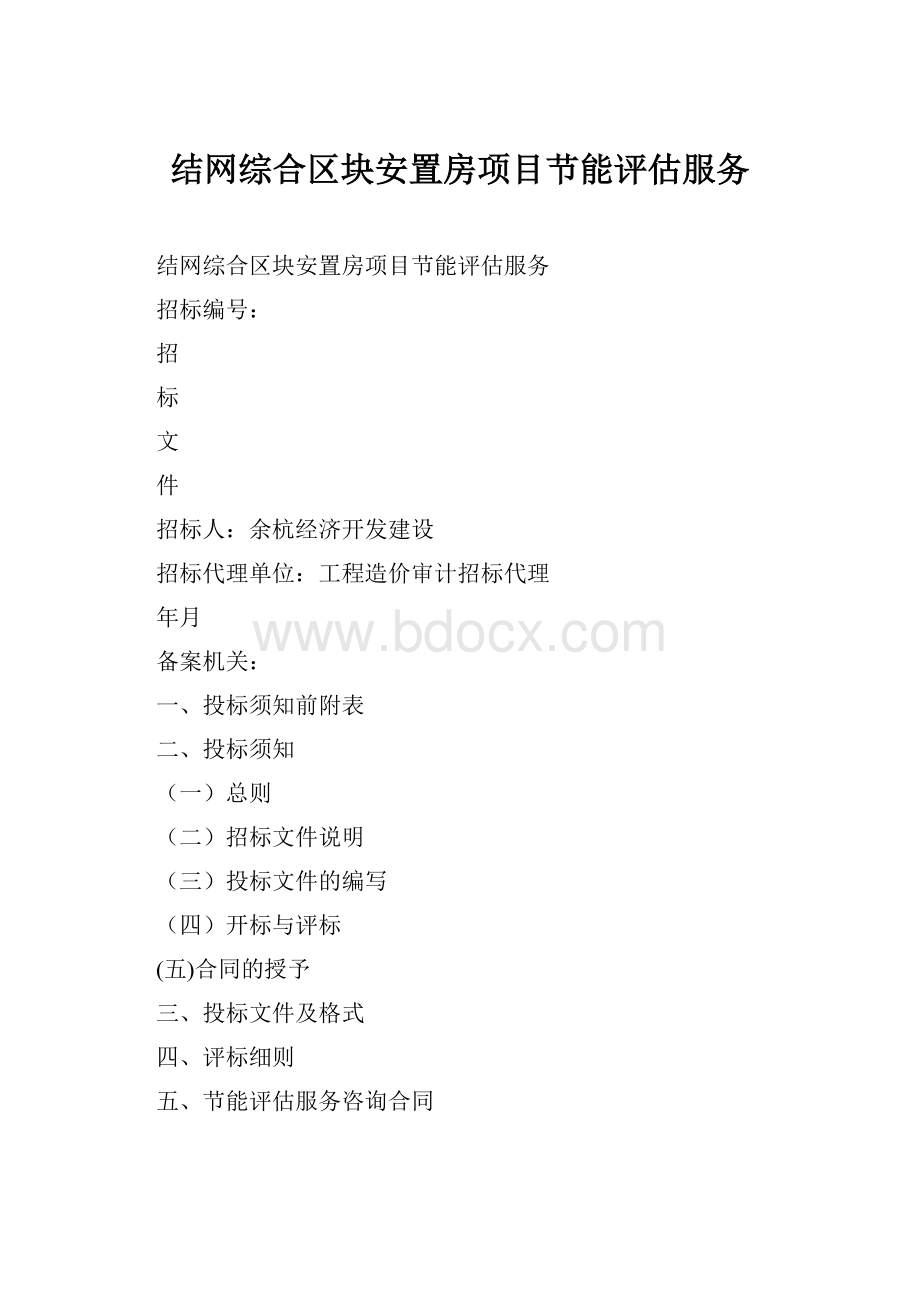 结网综合区块安置房项目节能评估服务.docx_第1页