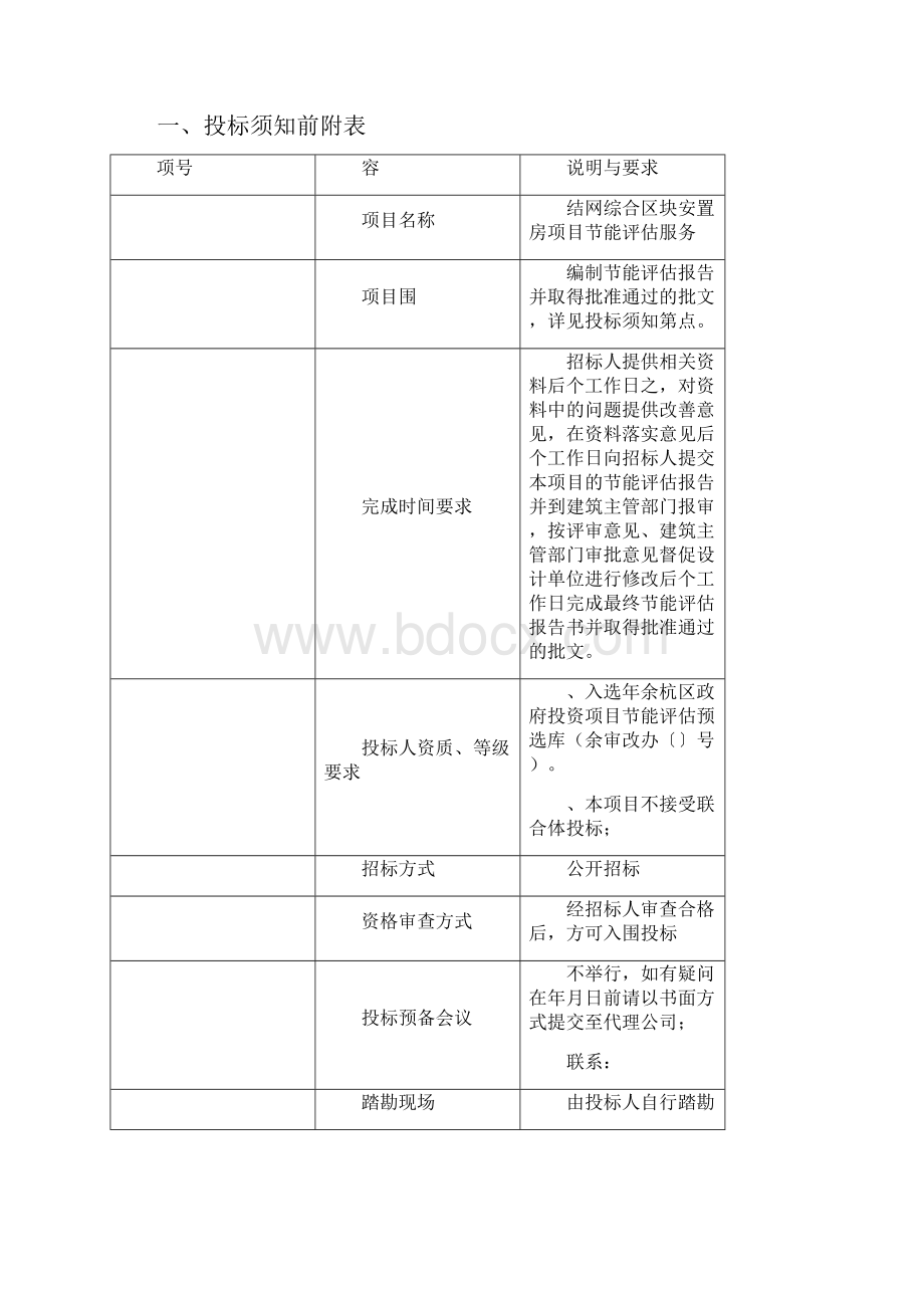 结网综合区块安置房项目节能评估服务.docx_第2页