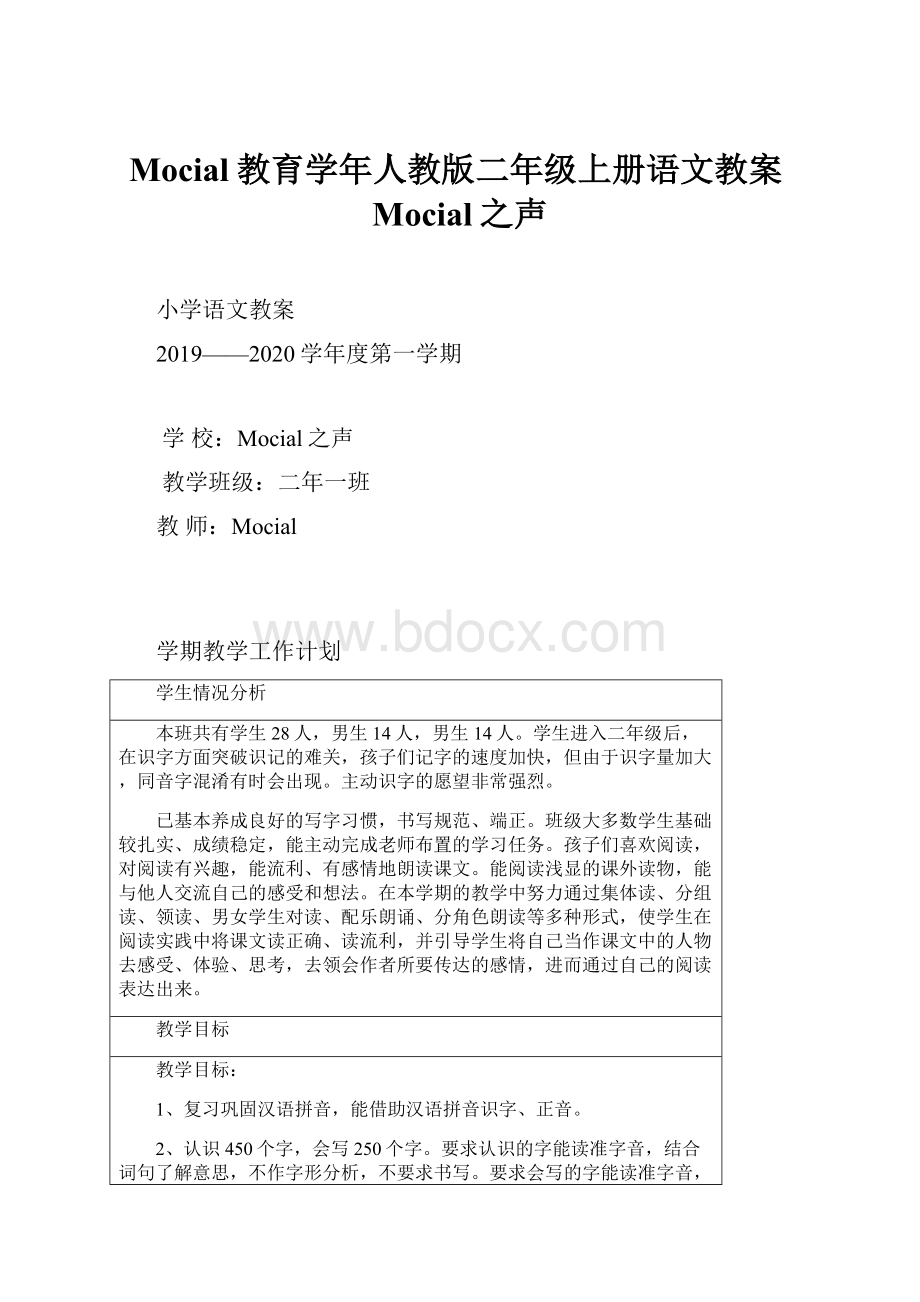 Mocial教育学年人教版二年级上册语文教案Mocial之声.docx_第1页