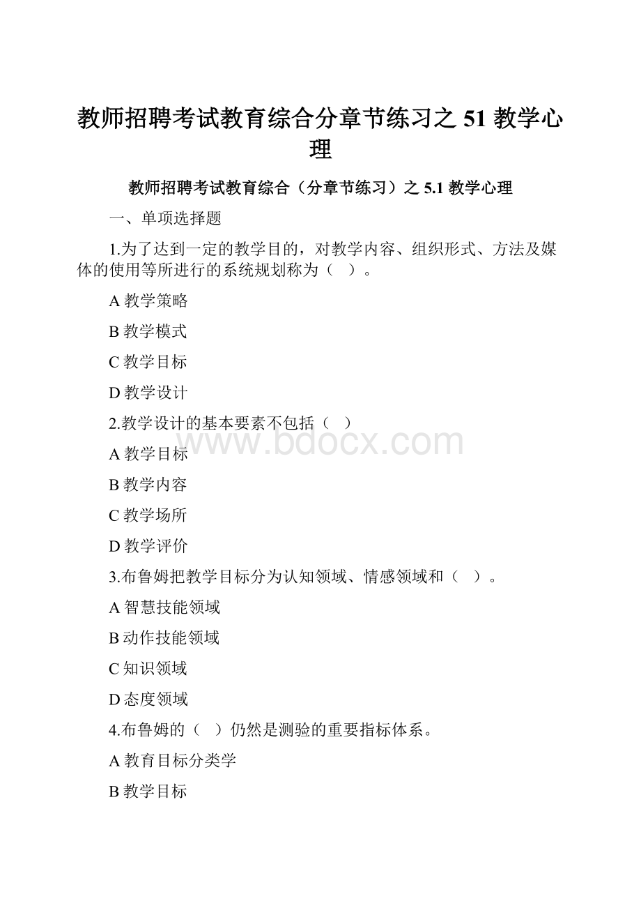 教师招聘考试教育综合分章节练习之51 教学心理.docx_第1页