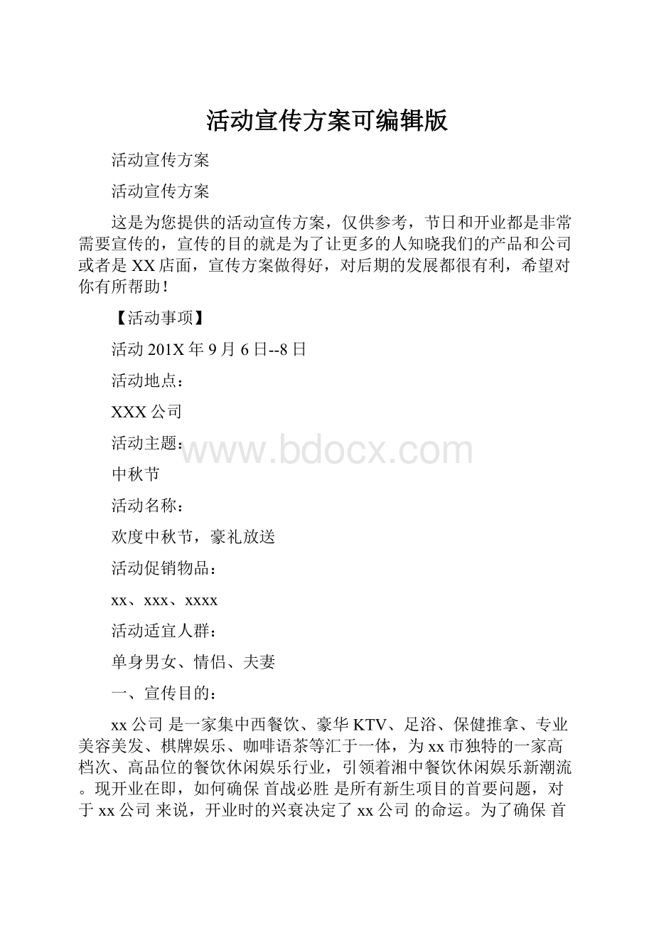 活动宣传方案可编辑版.docx_第1页