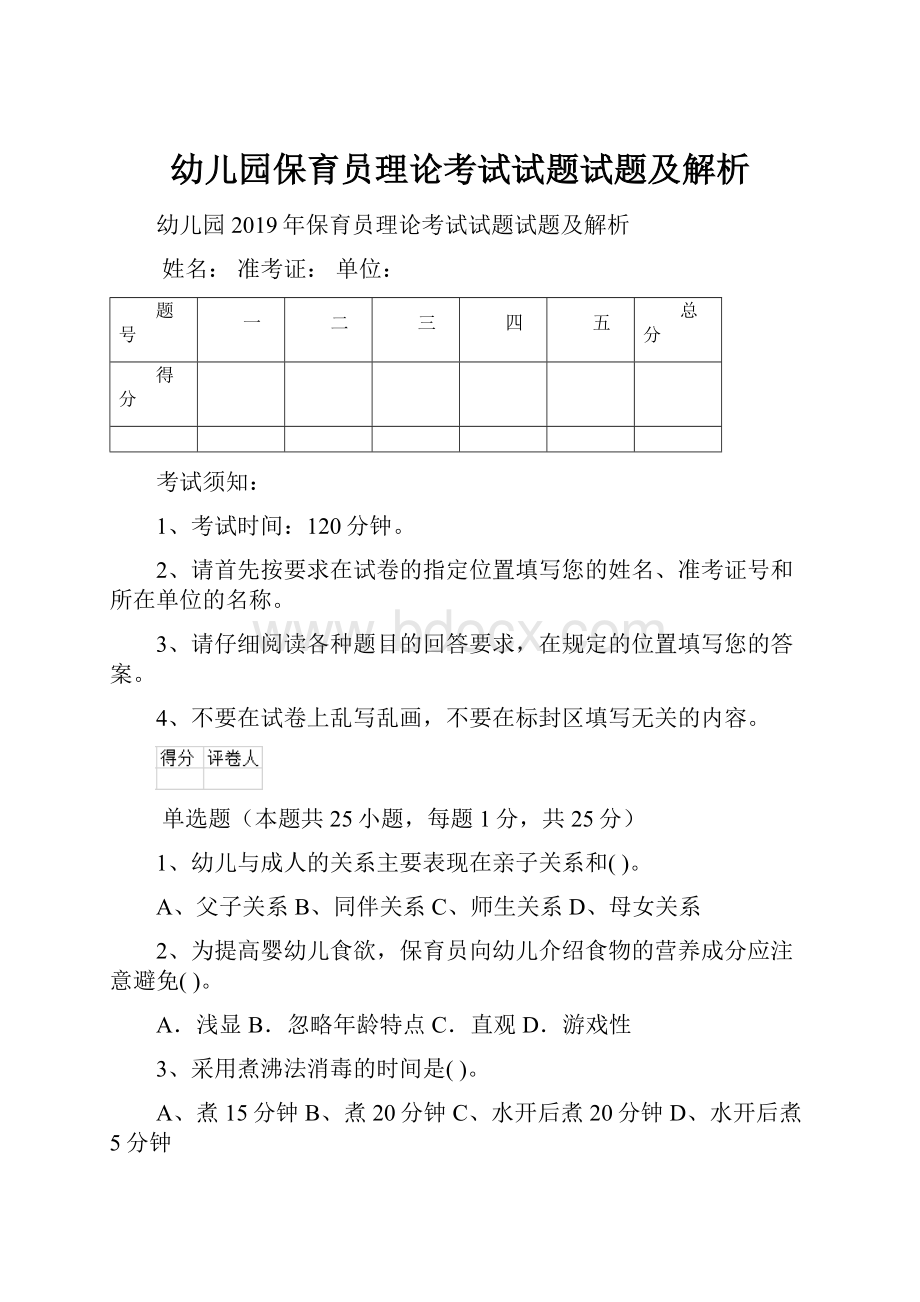 幼儿园保育员理论考试试题试题及解析.docx_第1页