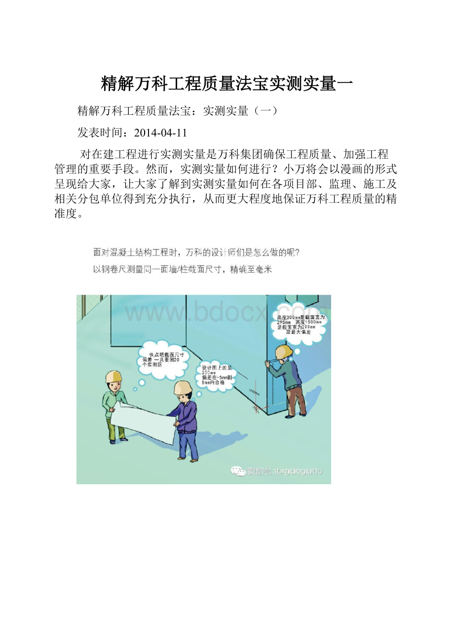 精解万科工程质量法宝实测实量一.docx_第1页