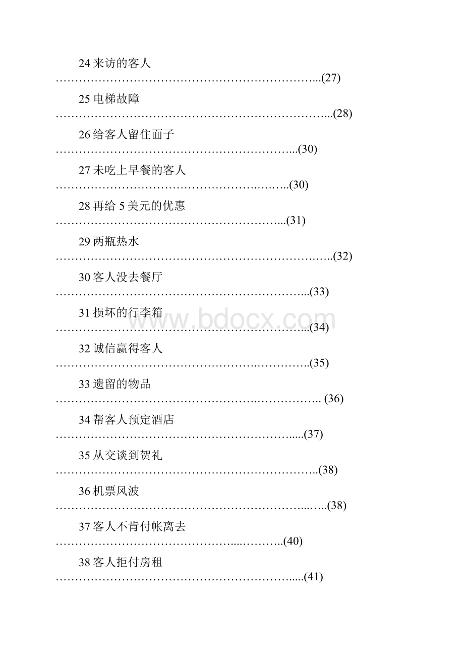 《前厅服务与管理》课程案例全集库学案教案.docx_第3页