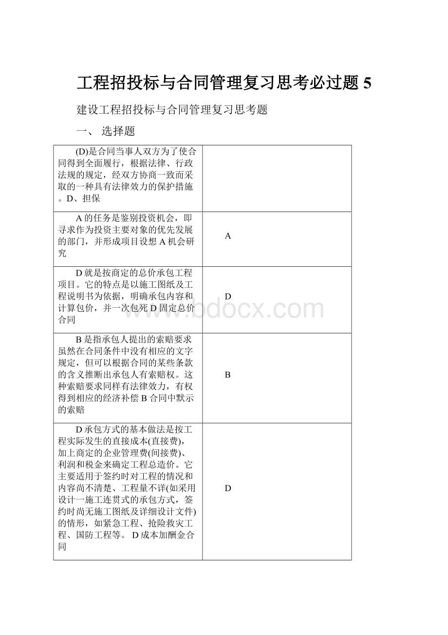 工程招投标与合同管理复习思考必过题5.docx