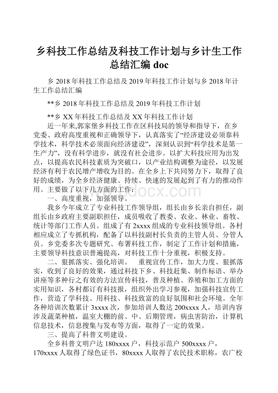 乡科技工作总结及科技工作计划与乡计生工作总结汇编doc.docx