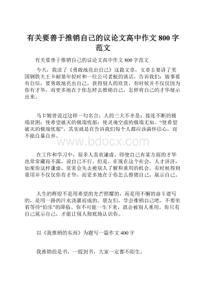 有关要善于推销自己的议论文高中作文800字范文.docx