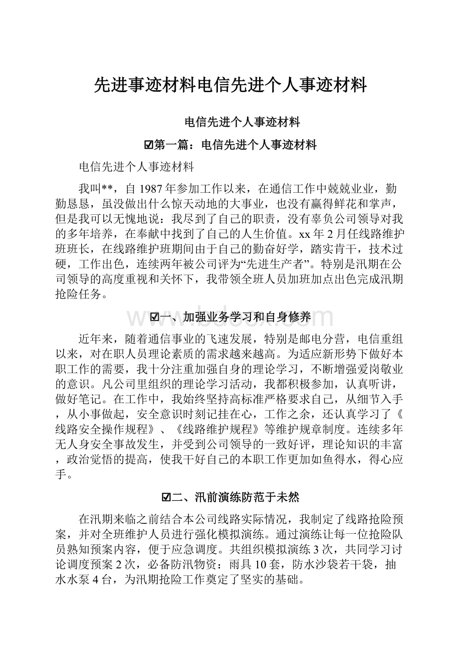 先进事迹材料电信先进个人事迹材料.docx_第1页