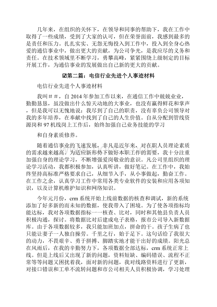 先进事迹材料电信先进个人事迹材料.docx_第3页