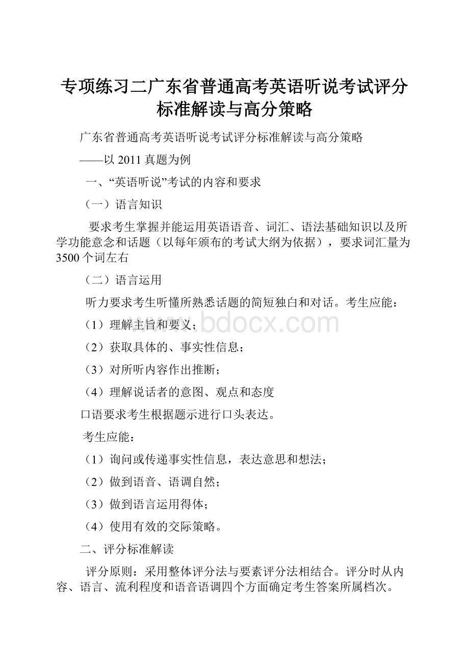 专项练习二广东省普通高考英语听说考试评分标准解读与高分策略.docx