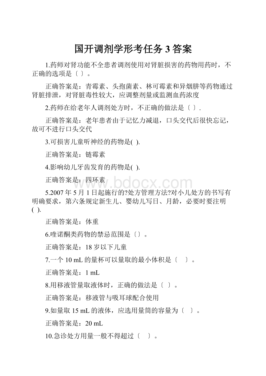 国开调剂学形考任务3答案.docx