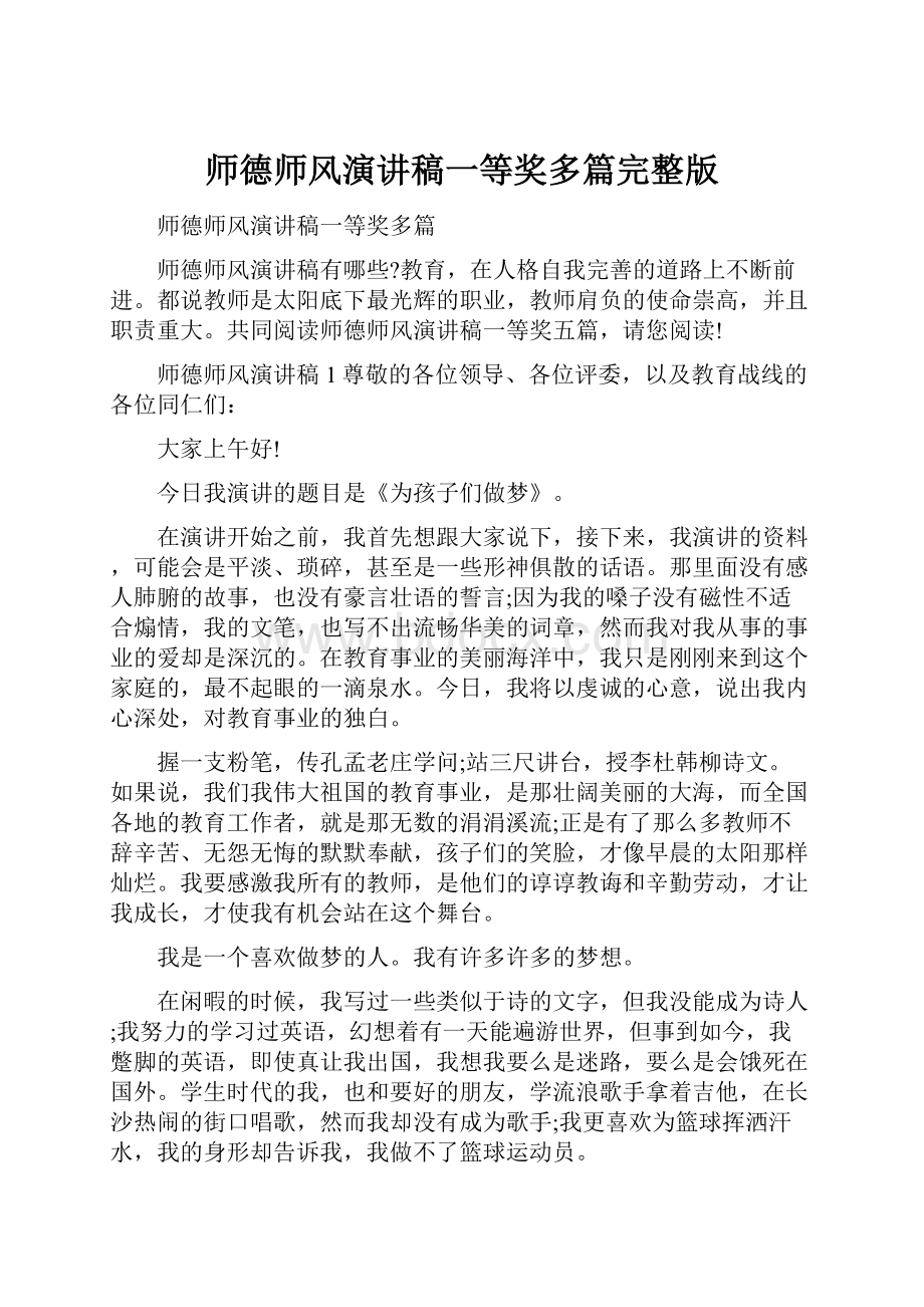 师德师风演讲稿一等奖多篇完整版.docx