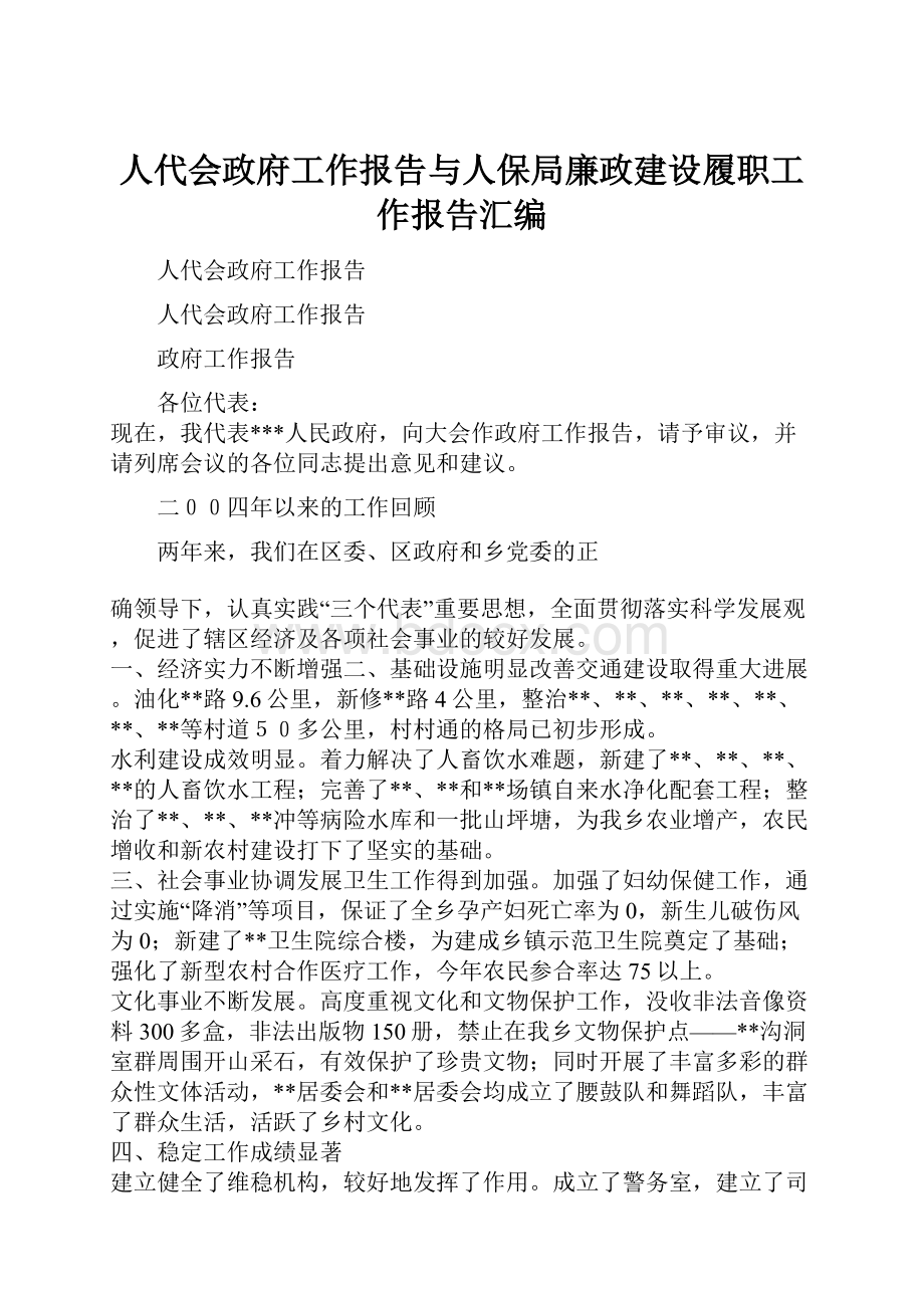 人代会政府工作报告与人保局廉政建设履职工作报告汇编.docx