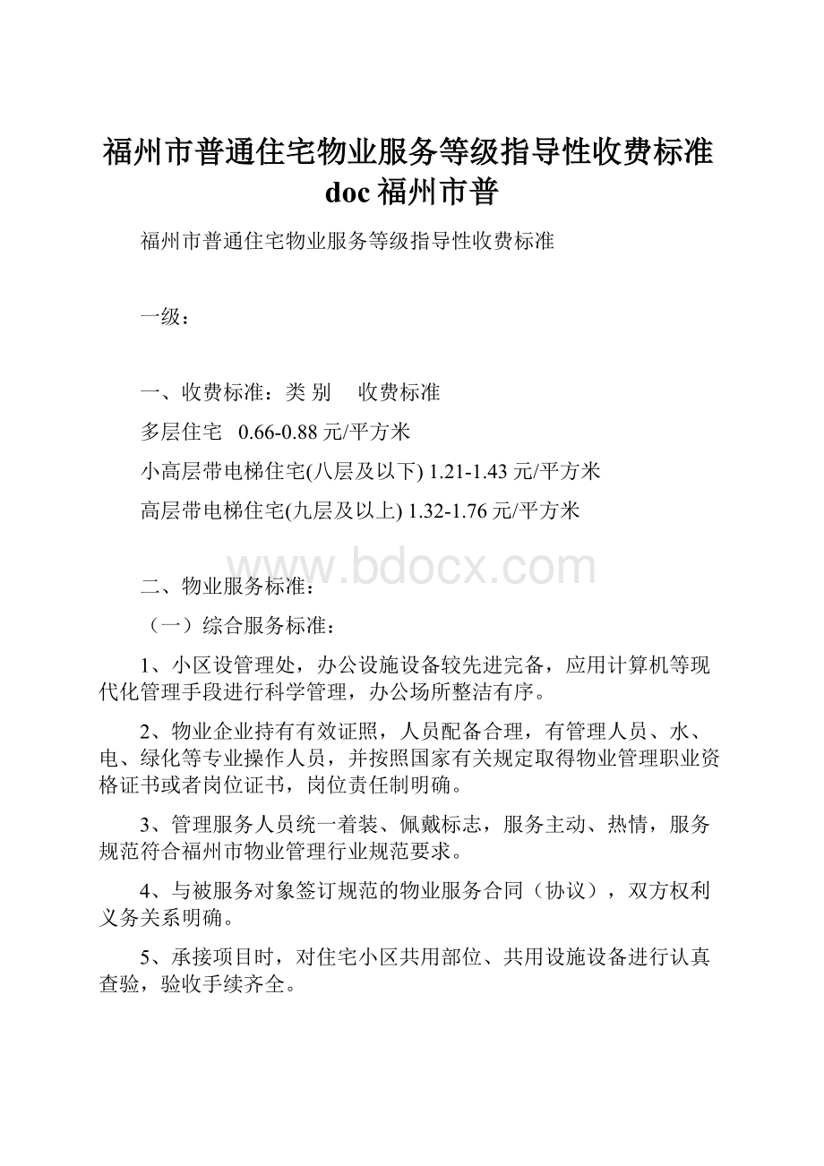 福州市普通住宅物业服务等级指导性收费标准doc福州市普.docx