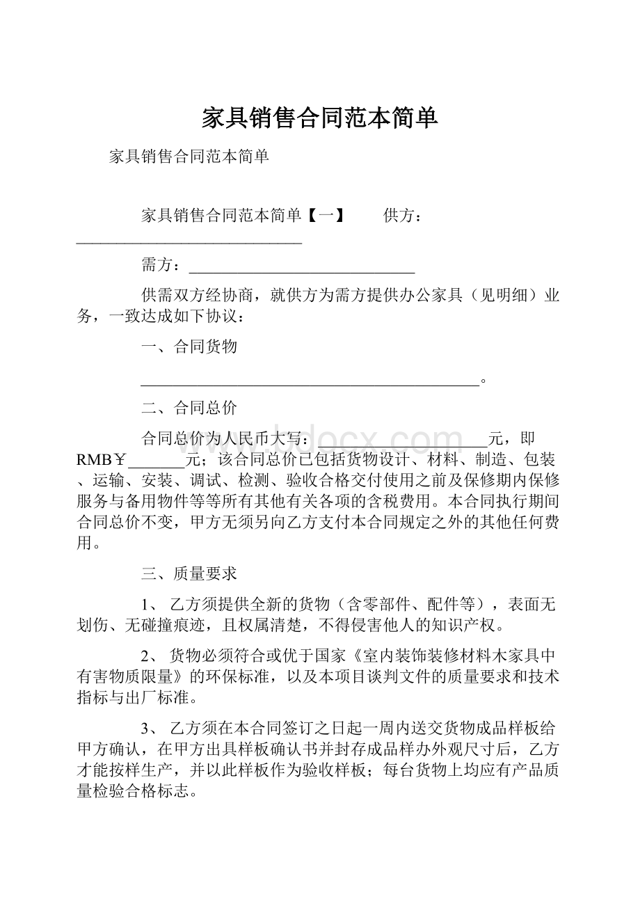 家具销售合同范本简单.docx