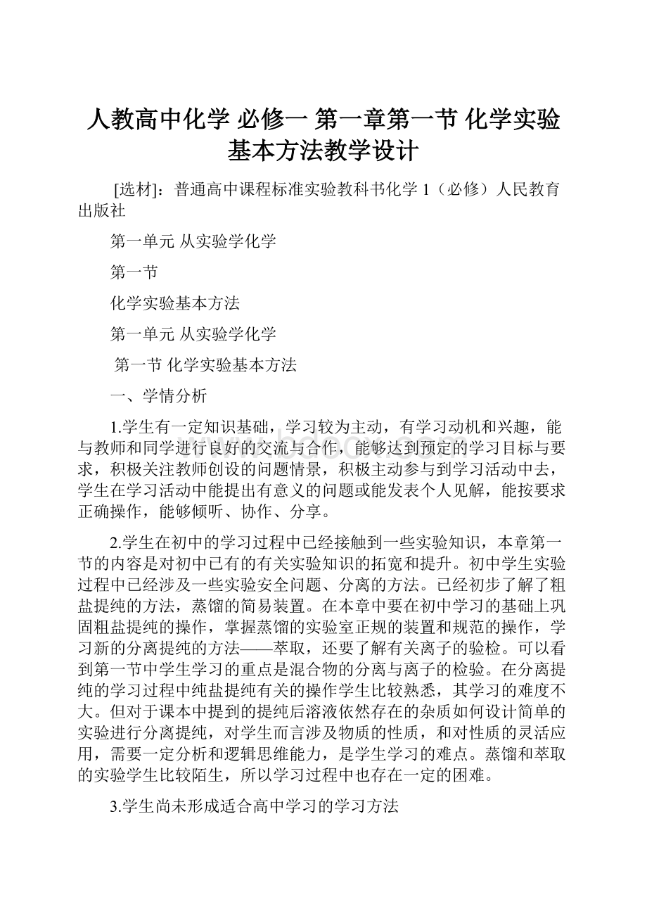 人教高中化学 必修一 第一章第一节 化学实验基本方法教学设计.docx_第1页