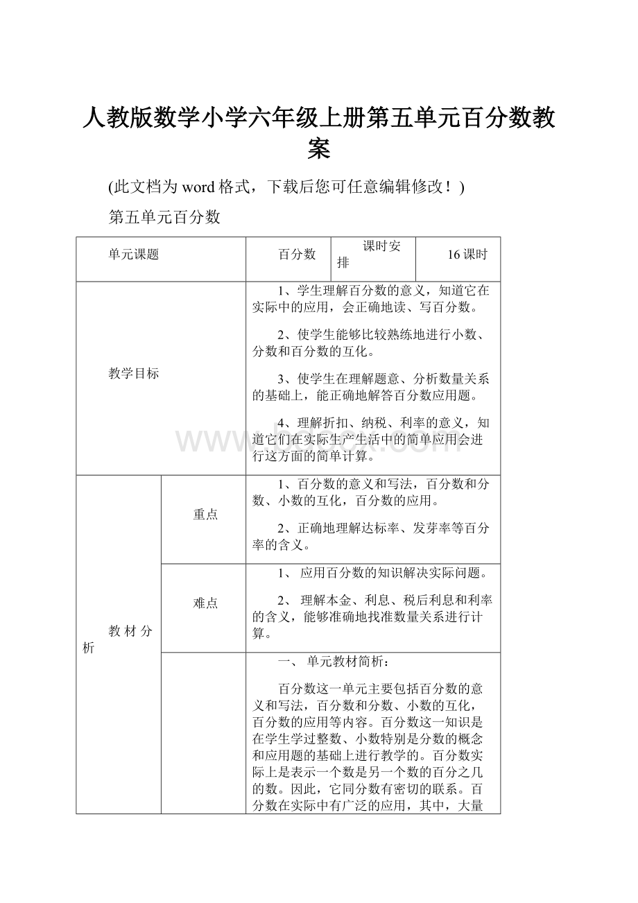 人教版数学小学六年级上册第五单元百分数教案.docx